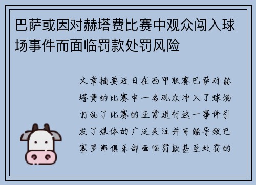 巴萨或因对赫塔费比赛中观众闯入球场事件而面临罚款处罚风险