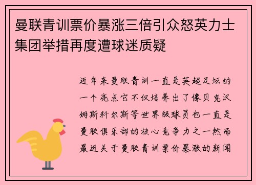 曼联青训票价暴涨三倍引众怒英力士集团举措再度遭球迷质疑