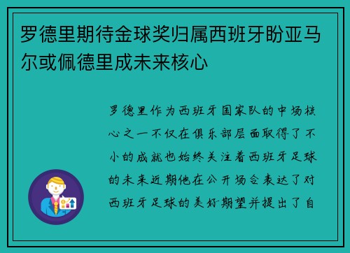 罗德里期待金球奖归属西班牙盼亚马尔或佩德里成未来核心
