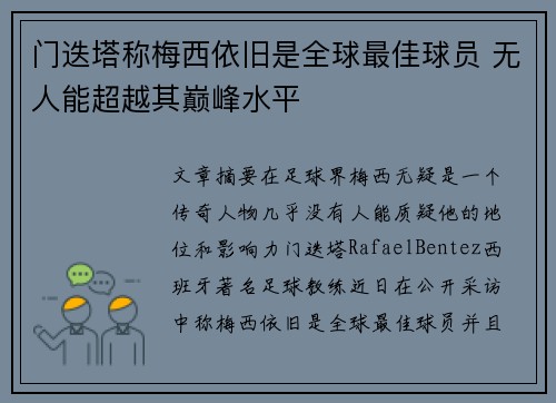 门迭塔称梅西依旧是全球最佳球员 无人能超越其巅峰水平