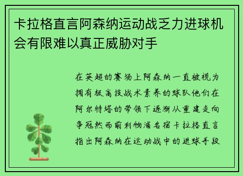 卡拉格直言阿森纳运动战乏力进球机会有限难以真正威胁对手
