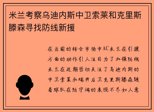 米兰考察乌迪内斯中卫索莱和克里斯滕森寻找防线新援