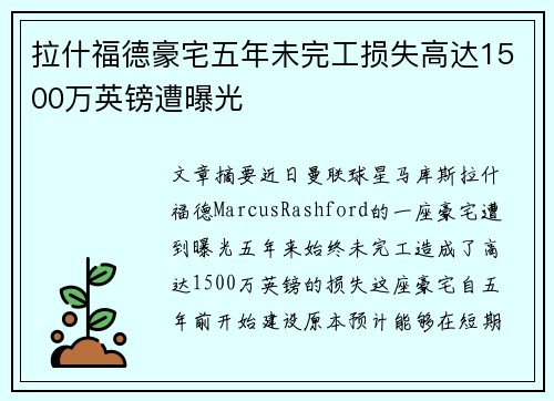 拉什福德豪宅五年未完工损失高达1500万英镑遭曝光