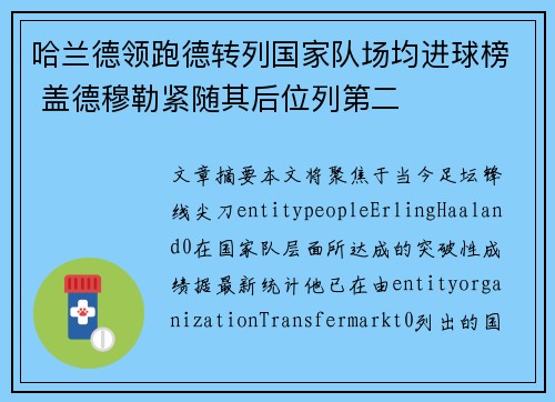 哈兰德领跑德转列国家队场均进球榜 盖德穆勒紧随其后位列第二