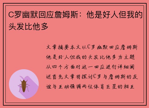 C罗幽默回应詹姆斯：他是好人但我的头发比他多