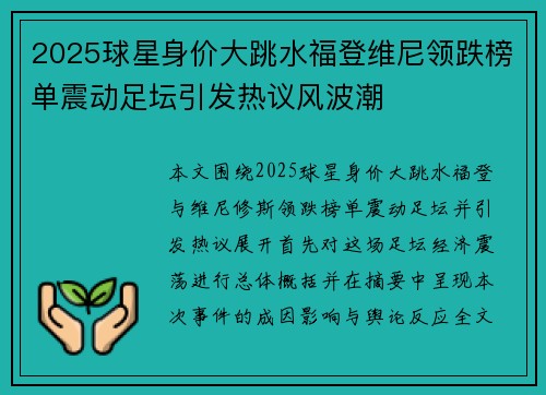 2025球星身价大跳水福登维尼领跌榜单震动足坛引发热议风波潮