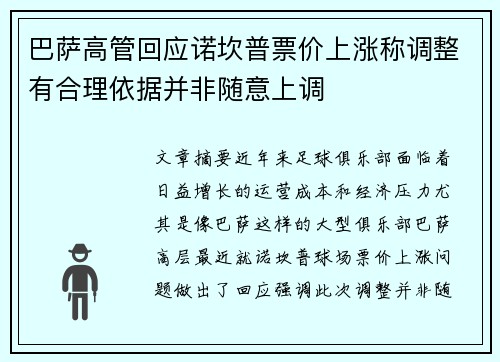 巴萨高管回应诺坎普票价上涨称调整有合理依据并非随意上调