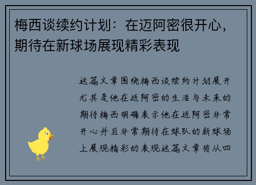 梅西谈续约计划：在迈阿密很开心，期待在新球场展现精彩表现