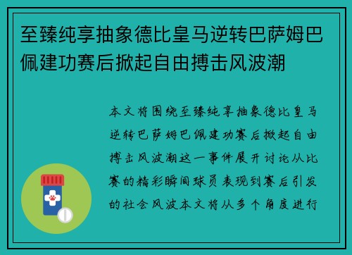 至臻纯享抽象德比皇马逆转巴萨姆巴佩建功赛后掀起自由搏击风波潮