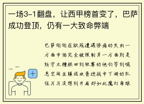 一场3-1翻盘，让西甲榜首变了，巴萨成功登顶，仍有一大致命弊端