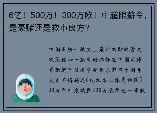 6亿！500万！300万欧！中超限薪令，是豪赌还是救市良方？