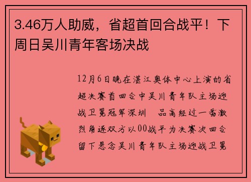 3.46万人助威，省超首回合战平！下周日吴川青年客场决战